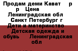 Продам деми Кават 26 р-р › Цена ­ 1 800 - Ленинградская обл., Санкт-Петербург г. Дети и материнство » Детская одежда и обувь   . Ленинградская обл.